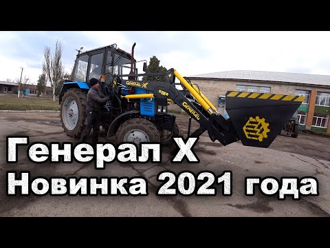 Видео: Новый фронтальный погрузчик GENERAL X! КУН на МТЗ обзор!