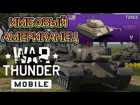 Видео: АМЕРИКАНСКАЯ ИМБА! T26E5 В WAR THUNDER MOBILE!