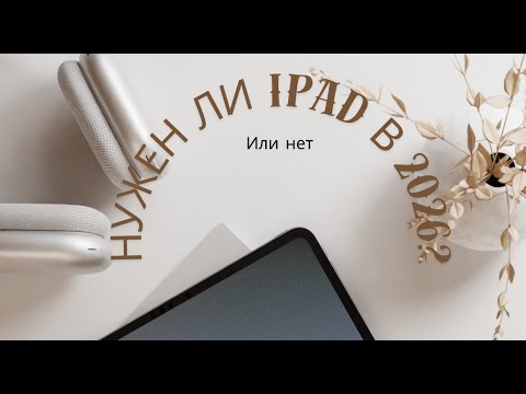 Видео: iPad Pro 11 m1 актуален в 2026?