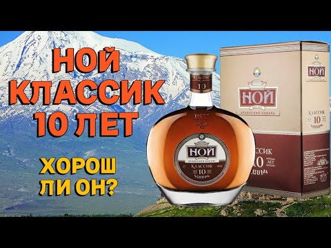 Видео: НОЙ 10 КЛАССИК / обзор и дегустация армянского коньяка ЕКВВК