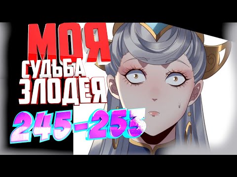 Видео: Моя судьба злодея 245-253 главы Озвучка манги от AniMariaD