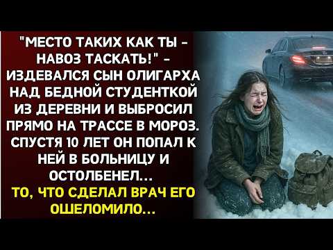 Видео: Богач унизил бедную студентку и выбросил на трассе зимней ночью. Спустя 10 лет встретил ее снова...