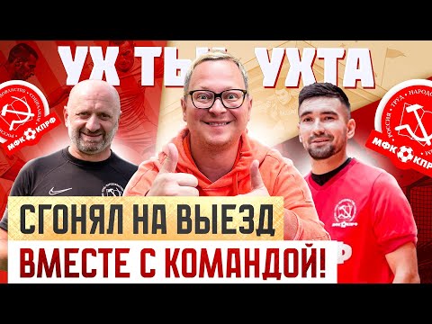 Видео: Футзал в Ухте / Выезд вместе с КПРФ / Чуть не застрял в лесу