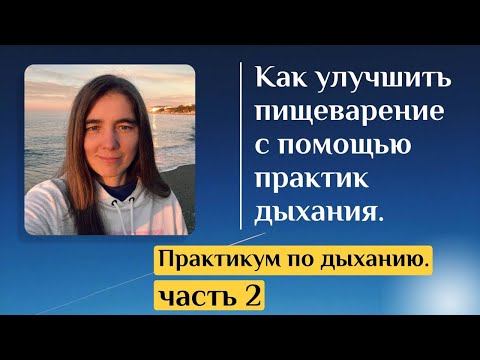 Видео: Как улучшить пищеварение с помощью практик дыхания. Практикум по дыханию. Часть 2