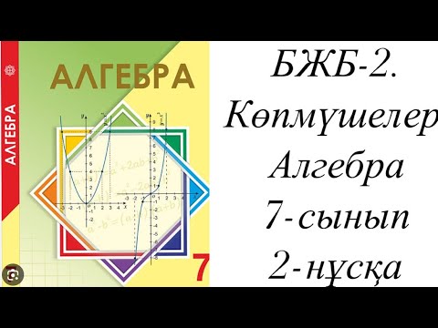 Видео: БЖБ-2.Көпмүшелер. Алгебра 7-сынып 2-нұсқа талдау