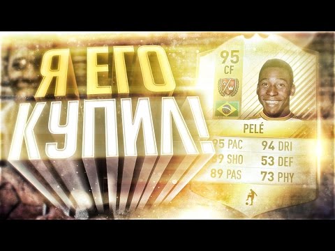 Видео: Я КУПИЛ ПЕЛЕ | PELE FIFA 17