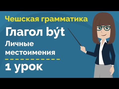 Видео: Глагол být в настоящем времени | Фразы с глаголом | Урок чешского языка