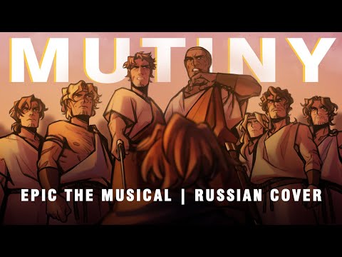 Видео: Эпик - Мятеж - русский кавер feat. @kate_skkn (EPIC: the Musical - Mutiny - russian cover)