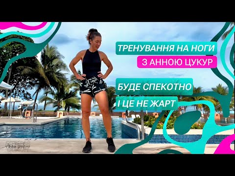 Видео: Тренування на ноги, буде спекотно і це не жарт. Анна Цукур