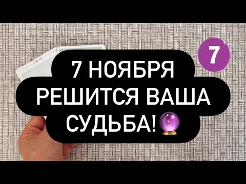 Видео: ‼️7 НОЯБРЯ СЛУЧИТСЯ ЭТО! 😳 ВАША СУДЬБА РЕШИТСЯ В ЭТОТ ДЕНЬ! 🫵