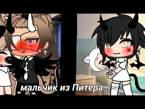 Видео: [🏃‍♂️🌄💖] Мальчик из Питера [💖🌄🏃‍♂️] [клип]GACHA LIFE[GACHA CLUB]