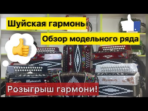 Видео: РОЗЫГРЫШ гармони 😉 Шуйская гармонь! Обзор всех моделей и тональностей!