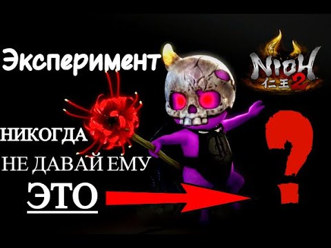 Видео: Барыга в Nioh 2 - Судама. Ни в коем случае не давай ему ЭТО! Наказание - СМЕРТЬ! Sudama Devil Kodama