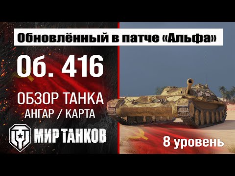 Видео: Обновленный Объект 416 в Патче 1.32 | обзор об. 416 броня | оборудование Object 416 перки