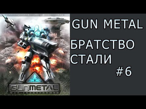 Видео: БРАТСТВО СТАЛИ прохождение #6 -  GUN METAL