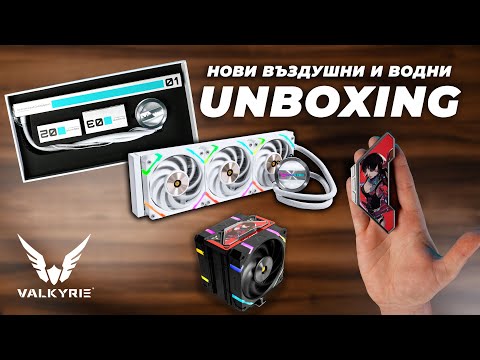 Видео: НОВИ и СВЕЖИ Охладители на пазара - Valkyrie Unboxing