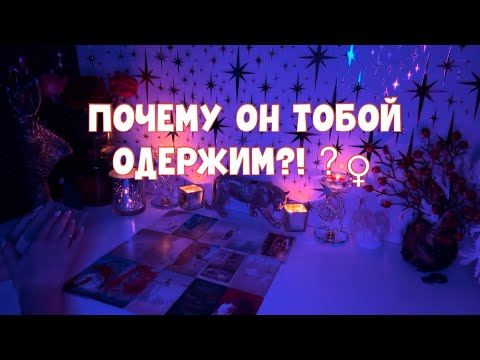 Видео: ПОЧЕМУ ОН ОДЕРЖИМ ТОБОЙ?! 🕵️‍♀️ #таро #tarot #тароонлайн