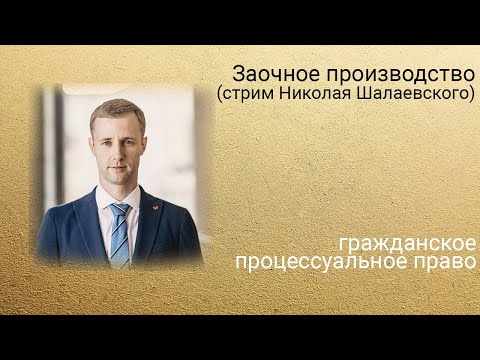 Видео: Заочное производство (стрим Николая Шалаевского)