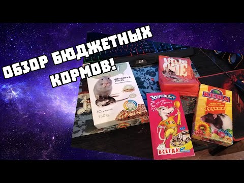 Видео: ОБЗОР КОРМОВ ДЛЯ КРЫС И МЫШЕЙ!