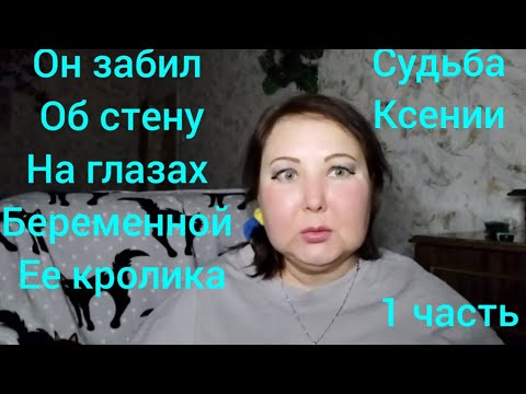 Видео:  МУЖ ГОПНИК БРАЛ РЕБЕНКА НА РУКИ,НАМЕКАЯ ЧТО УДАРИТ ОБ СТЕНУ ,КСЕНИЯ БЫЛА СОГЛАСНА НА ВСЕ.
