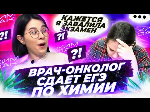 Видео: Врач сдает ЕГЭ по химии