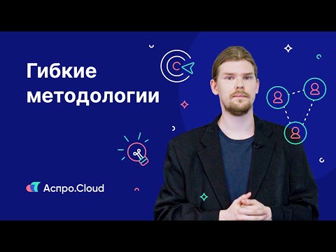 Видео: Урок 5 — Гибкие методологии. Agile, Scrum, Kanban, Lean, Экстремальное программирование