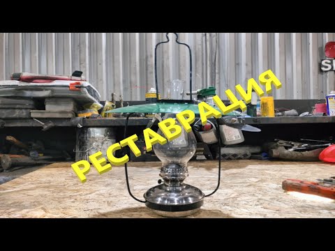 Видео: Реставрация старой керосиновой лампы          (Restoration of an old kerosene lamp)