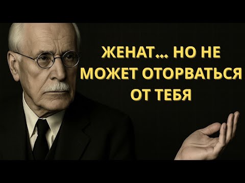 Видео: Что означает, если женатый мужчина не может оторваться от вас? – Карл Юнг