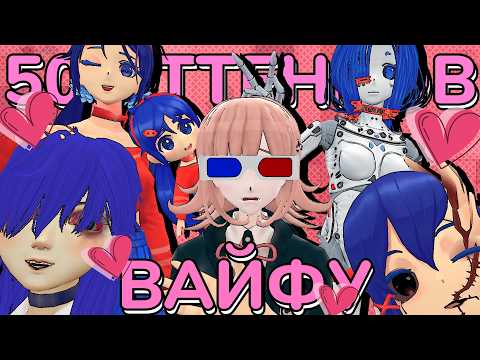 Видео: MISIDE - 50 оттенков вайфу (Монтажные/Хроники)