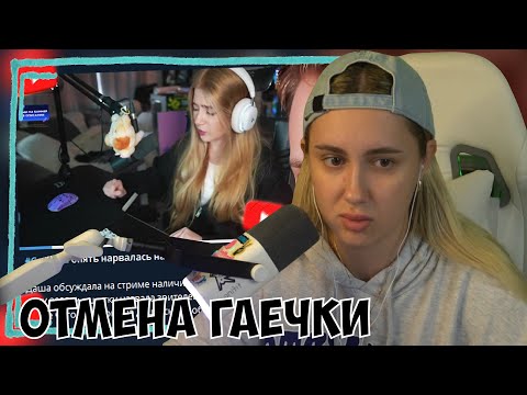 Видео: КСЮША СМОТРИТ: СТИНТ ОБСУЖДАЕТ ОТМЕНУ ГАЕЧКИ В ТИКТОКЕ
