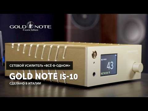 Видео: Gold Note IS-10 — усилитель «всё-в-одном» из Италии | Усилитель, ЦАП, стример