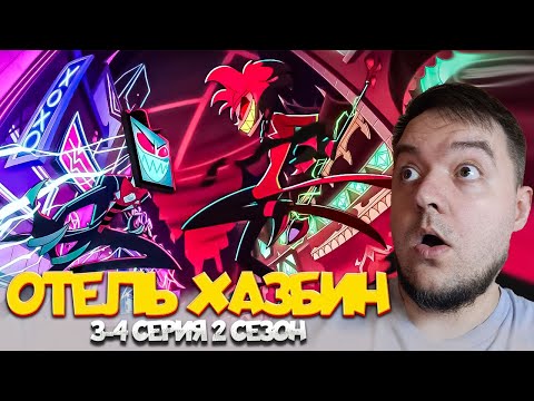 Видео: ОТЕЛЬ ХАЗБИН 3-4 Серия 2 Сезон  | Hazbin Hotel | Реакция