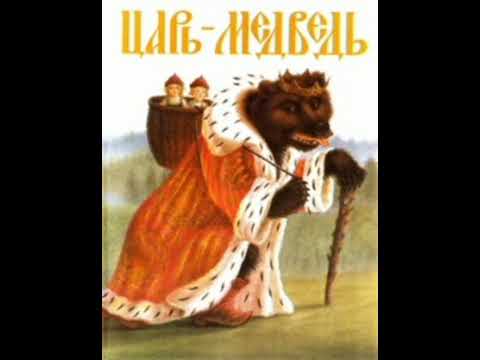 Видео: Царь - медведь. В гостях у сказки.