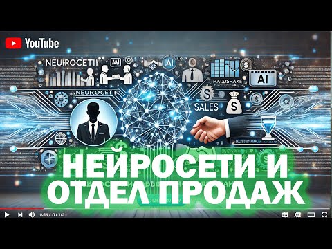 Видео: Как и зачем использовать искусственный интеллект в отделе продаж