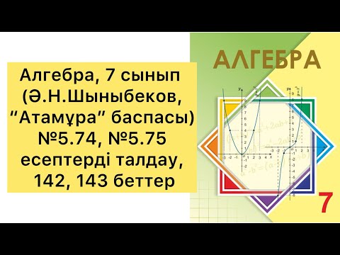 Видео: Алгебра, 7 сынып, №5.74, №5.75 есептерді талдау, 142, 143 беттер.