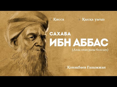 Видео: Қысқа уағыз/Қисса/Ибн Аббас сахаба/Қонақбаев Ғалымжан/ABU BAKIR SYDDYQ мешіті/Жаңатас қаласы 