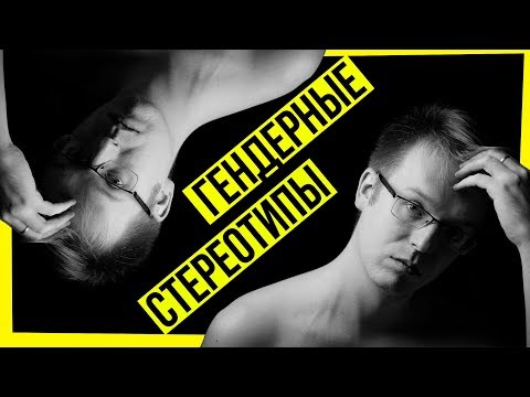Видео: ГЕНДЕРНЫЕ СТЕРЕОТИПЫ