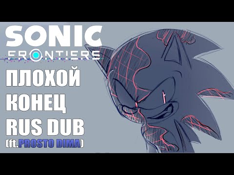 Видео: Sonic Frontiers Плохой Конец {Русская озвучка} (ft. @prostodima686 )
