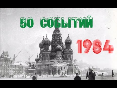 Видео: 50 событий 1984 года