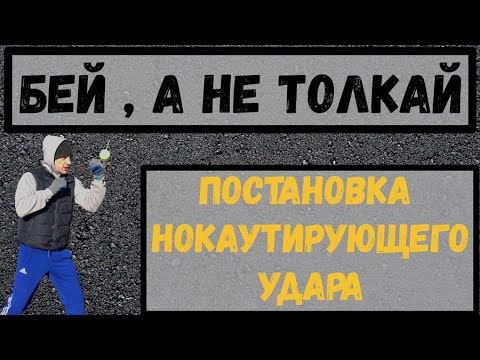 Видео: Как вырубать с одного удара. Постановка нокаутирующего удара. Техника нанесения нокаутирующего удара