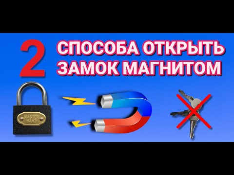 Видео: 2 ПРОСТЫХ СПОСОБА . Как открыть любой ЗАМОК МАГНИТОМ без ключа