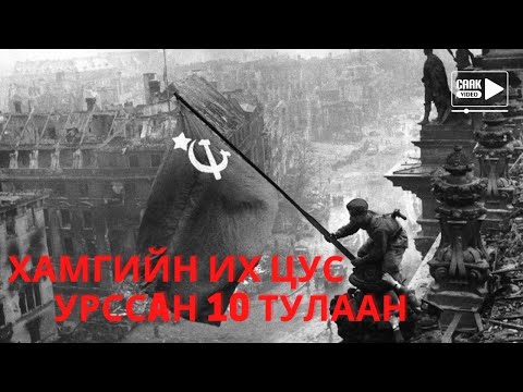 Видео: Түүхэн дэхь хамгийн их цус урсгасан 10 тулалдаан