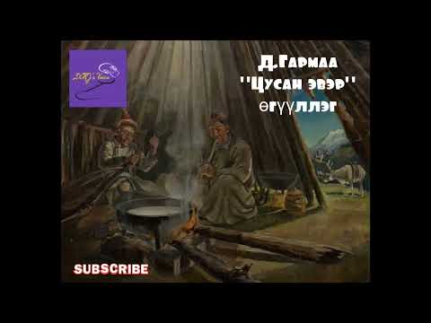 Видео: Д.Гармаа "Цусан эвэр" өгүүллэг