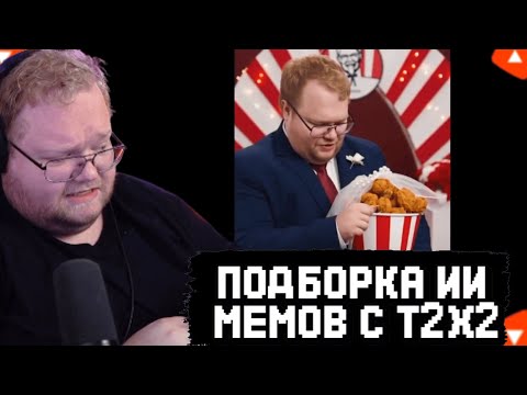 Видео: T2x2 ОПЯТЬ СМОТРИТ ПОДБОРКУ НЕЙРОМЕМОВ с СОБОЙ