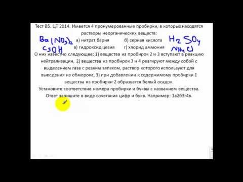Видео: Тесты по химии. Тест В5 ЦТ 2014.  Определение веществ в пробирках
