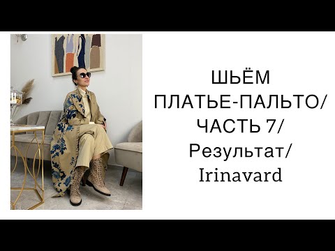 Видео: ШИТЬ ЛЕГКО/УРОКИ ШИТЬЯ/ ШЬЁМ ПЛАТЬЕ-ПАЛЬТО/ЧАСТЬ 7/ /SEWING /IRINAVARD