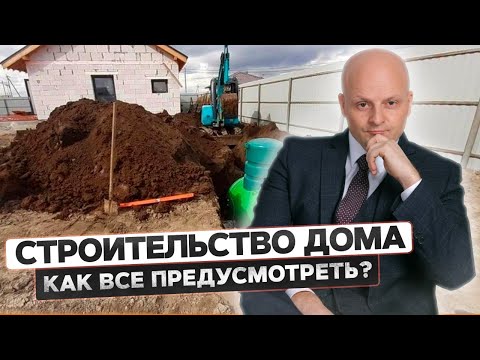Видео: Инженерные коммуникации в доме. Отопление, канализация, водоснабжение - как все предусмотреть?