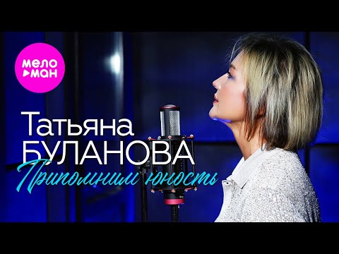 Видео: Татьяна Буланова - Припомним юность (Official Video, 2024) @MELOMAN-HIT
