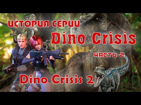 Видео: История серии DINO CRISIS, часть 2. Dino Crisis 2. Ностальгический обзор сюжета