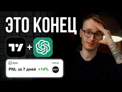 Видео: Трейдинг сигналы Chat GPT на крипте. Сколько заработал?